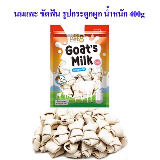 Pet8 นมแพะ ขัดฟัน กระดุกผุก สำหรับสุนัขและแมว Goat Milk น้ำหนัก 400g เคี้ยวเล่น หอม อร่อย มีประโยชน์