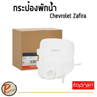 กระป๋องพักน้ำ Chevrolet Zafira,1.8-2.2 เชฟโรเลต ซาฟีร่า 205699 ไม่มีฝา กระป๋อง