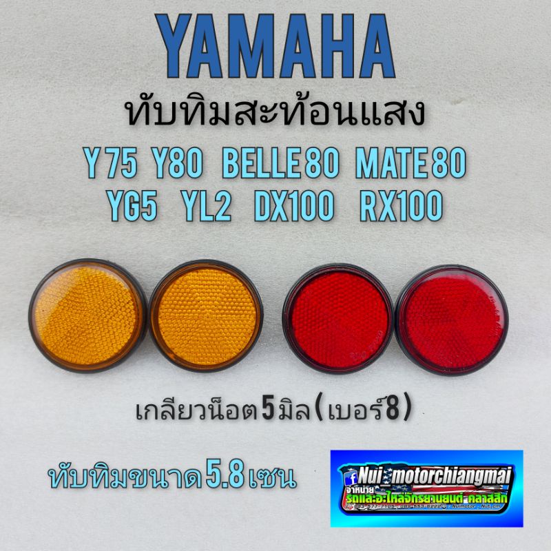 ทับทิมกลม ทับทิมโช้คหน้า ทับทิมสะท้อนแสง yamaha y75 y80 belle80 mate 80 yg5 yl2 dx100 rx100 น็อตเบอร