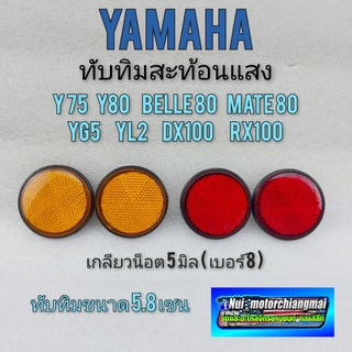 ทับทิมกลม ทับทิมโช้คหน้า ทับทิมสะท้อนแสง yamaha y75 y80 bell…