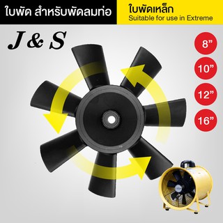 ใบพัดลม ใบพัด สำหรับพัดลมท่อ ยี่ห้อ J&amp;S 8" 10" 12" 16" 20" ใบพัดเหล็ก ทนแรงบิดสูง ส่งฟรี