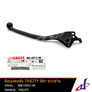 มือเบรคหลัง ยามาฮ่า ทริซิตี้155 สีดำ ข้างซ้าย YAMAHA TRICITY  อะไหล่แท้จากศูนย์ YAMAHA  (BB8-H3912-00)