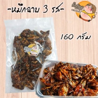 ส่งฟรีๆๆถึงหน้าบ้านเลยจ้า หมึกฉาบ 3 รส 160กรัม