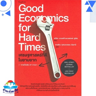 หนังสือ เศรษฐศาสตร์ที่ดีในยามยาก Good Economics for Hard Times  หนังสือใหม่ พร้อมส่ง #อ่านด้วยกัน