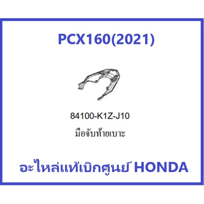 มือจับท้ายเบาะPCX160(2021) เหล็กท้ายเบาะPCx160(2021) รถมอเตอร์ไซค์PCX160 อะไหล่แท้ Honda