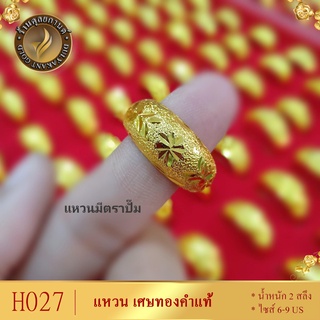 แหวน เศษทองคำแท้ หนัก 2 สลึง ไซส์ 6-9 (1 วง)