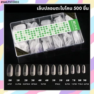 เล็บปลอม PVC พีวีซีอย่างดี PVC แบบกล่อง JIELIYA ตะไบโคนอย่างดี 500 ชิ้น ต่อเล็บ