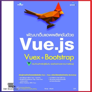 5695 พัฒนาเว็บแอพพลิเคชันด้วย Vue.js   Vuex + Bootstrap