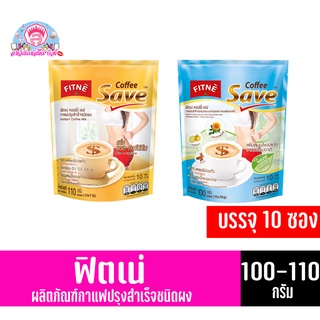 ฟิตเน่ คอฟฟี่ เซฟ กาแฟปรุงสำเร็จชนิดผง *บรรจุ 10 ซอง* (ขนาด 100-110 กรัม)