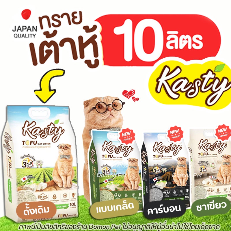 (10L) Kasty ทรายแมวเต้าหู้ เกรดพรีเมียม ปราศจากฝุ่น