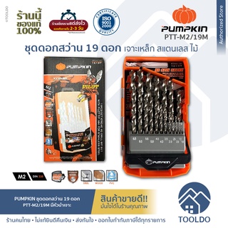 PUMPKIN ชุดดอกสว่าน Pilot Tip M2 19 ดอก PTT-M2/19M ดอกสว่าน เจาะ เหล็ก สแตนเลส ไม้ 19 Piece Metric Jobber Drill Set