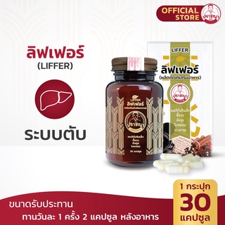 ปราชญา ลิฟเฟอร์ ( 30caps) สูตรดูแลตับ สมุนไพรในรูปแบบอาหารเสริม