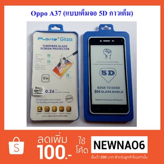 ฟีล์มกระจก(กันแตก) Oppo A37 5D (เต็มจอ-กาวเต็มแผ่น)