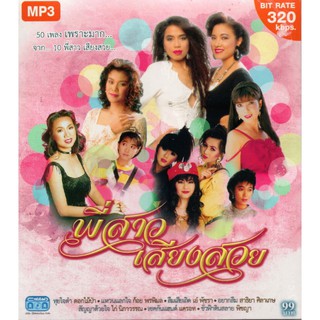 CD MP3  พี่สาวเสียงสวย 