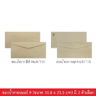 555paperplus ซองน้ำตาลเบอร์ 9(กล่อง500ซอง) มี 2 ชนิด ดูแบบที่รายละเอียดค่ะ