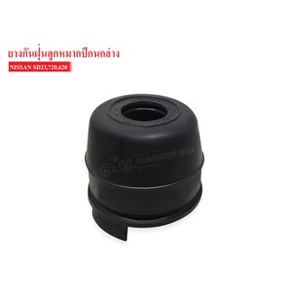 ยางกันฝุ่นลูกหมากปีกนกล่าง NISSAN 620,720,SD23 (HB-4472A)