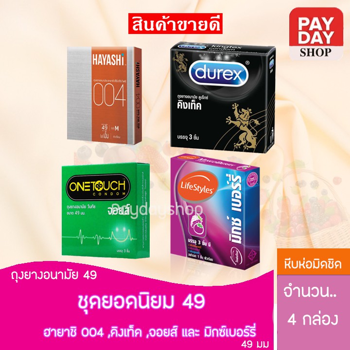 ถุงยาง 49 ชุดพิเศษ Onetouch Joy Hayashi 004 Durex Kingtex Lifestyles Mixberry