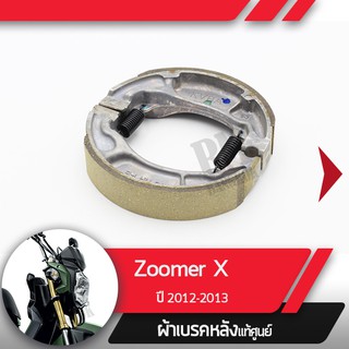 ผ้าดรัมเบรคแท้ศูนย์ Zoomer X ปี2012-2013 ผ้าดรัมเบรก ผ้าดรัมเบรค อะไหล่แท้มอไซ อะไหล่แท้ฮอนด้า