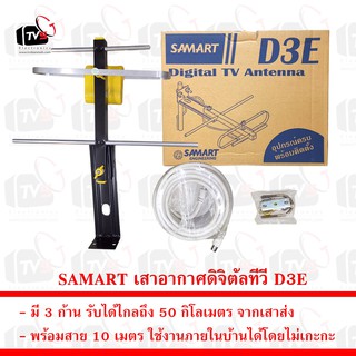 SAMART เสาอากาศดิจิตัลทีวี D3E รับได้ไกลถึง 50 กิโลเมตร จากเสาส่ง พร้อมสาย 10 เมตร