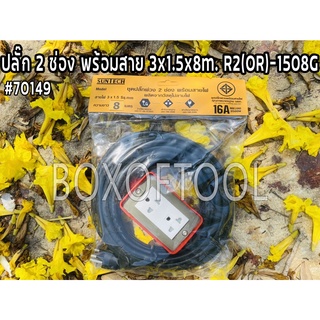 ปลั๊ก 2 ช่อง พร้อมสาย 3x1.5x8m. R2(OR)-1508G