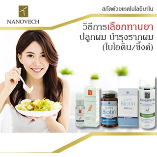 ไบโอติน Vitamin world (USA) + นาโนเวช โทนิค + นาโนเวช แชมพู