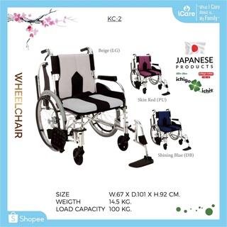 รถเข็นวีลแชร์ WheelChair รุ่น KC-2 อิชิโกะ-อิชิเอะ Ichigo-Ichie สินค้าแบรนด์นำเข้าจากประเทศญี่ปุ่น