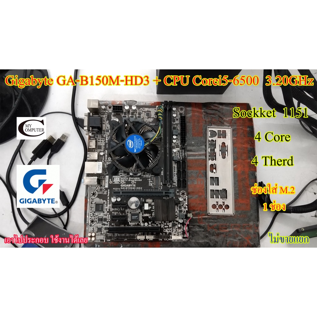Mother board Gigabyte GA-B150M-HD3 Sockket 1151++((CPU Corei5-6500  3.20GHz)) พร้อมใช้งาน สภาพสวย