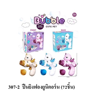 307-2 ของเล่นเด็กปืนยิงฟองยูนิคอร์น ปืนเป่าฟองม้า ชิ้นละ