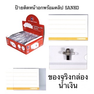 ป้ายติดหน้าอกพร้อมคลิป SANKO