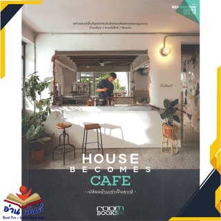 หนังสือ  HOUSE BECOMES CAFE เปลี่ยนบ้านเก่าเป็นคาเฟ่ หนังสือใหม่ มือหนึ่ง สินค้าพร้อมส่ง #อ่านมันส์