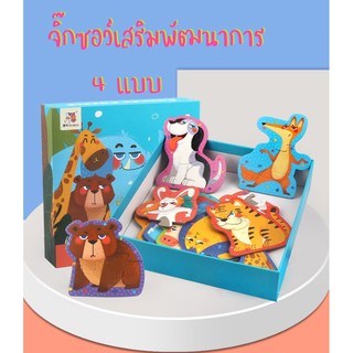 !!!SALE!!!  จิ๊กซอว์เด็ก เสริมพัฒนาการ 4 แบบ