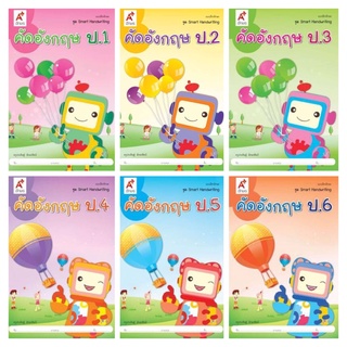 คัดอังกฤษ Smart Handwriting ป.1-6 (อจท.)
