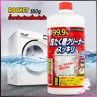 NKK น้ำยาล้างเครื่องซักผ้า ROCKET  ขจัดคราบตะกรันและขจัดสิ่งปนเปื้อน  550 มล.