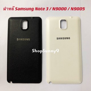 ฝาหลัง (Back Cover) Samsung Note 3 / N9000 / N9005