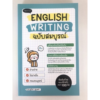 ENGLISH WRITING ฉบับสมบูรณ์ (9786167890791)