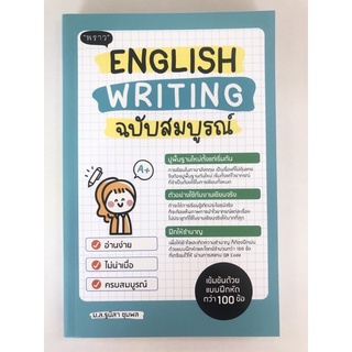 ENGLISH WRITING ฉบับสมบูรณ์ (9786167890791)