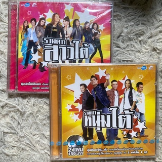 CD รวมดาวหนุ่มใต้/รวมดาวสาวใต้ แพ็กคู่!!