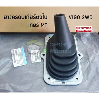 ยางครอบเกียร์ตัวใน toyota vigo 2wd เกียร์ MT แท้ห้าง chiraauto 58280-0K030 โตโยต้า  วีโก้