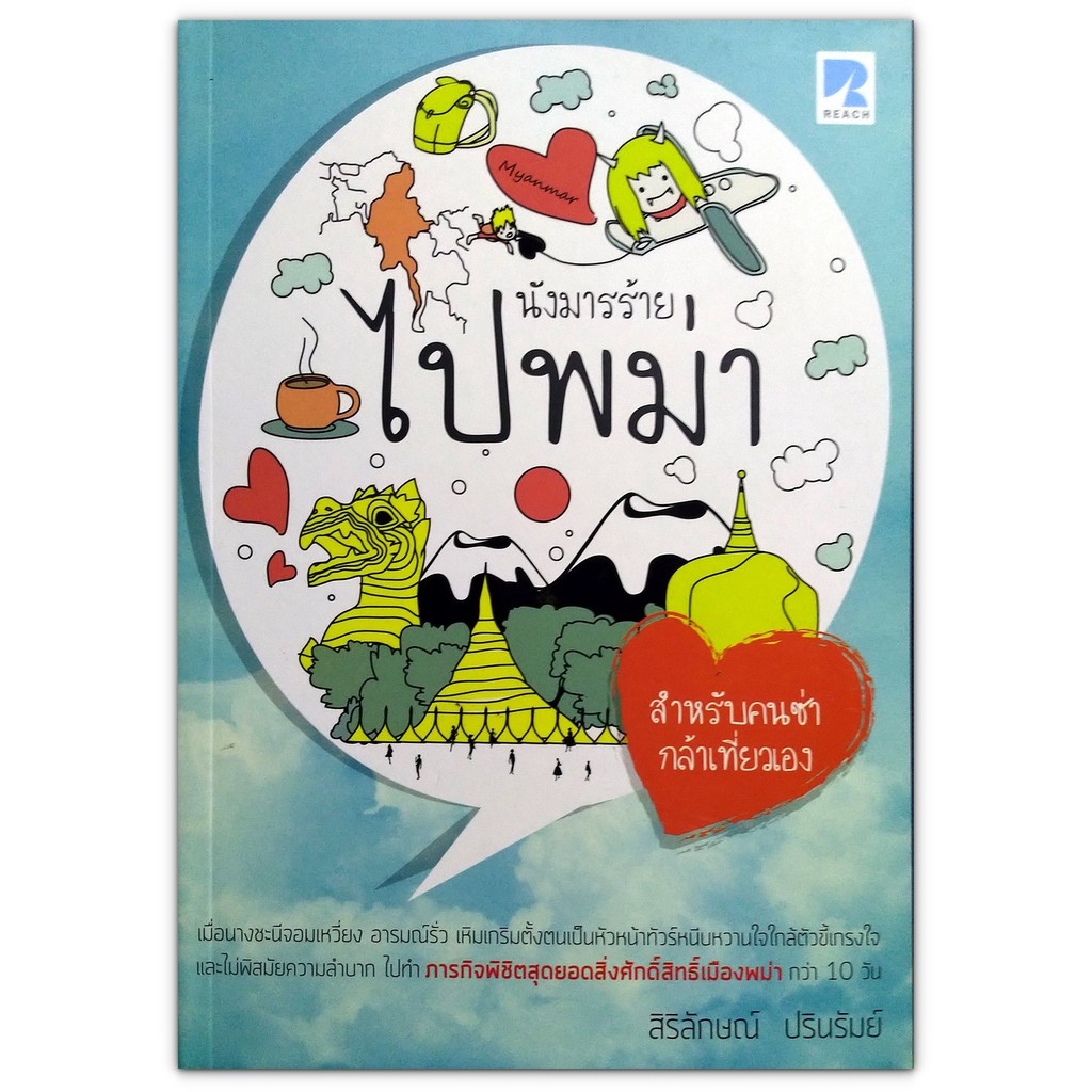 หนังสือท่องเที่ยวพม่า : นังมารร้ายไปพม่า