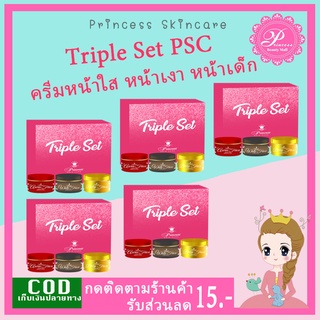 Triple Set (5ชุด) ครีมหน้าใส หน้าเงา หน้าเด็ก PSC Princess skin care ขนาด10g