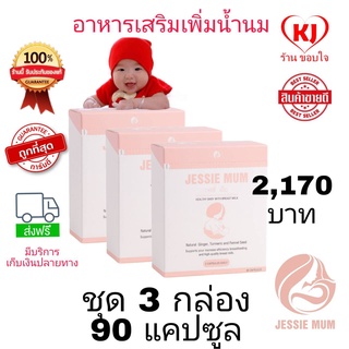 🍼ส่งด่วนJessie mum 3 กล่อง 90 แคปซูล🍼เจสซี่มัม อาหารเสริมเพิ่มน้ำนม กระตุ้นน้ำนม บำรุงน้ำนม กู้น้ำนม สมุนไพรเพิ่มน้ำนม