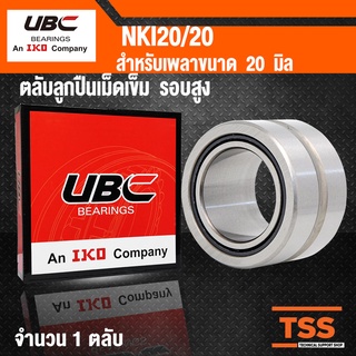 NKI20/20 UBC ตลับลูกปืนเม็ดเข็ม (NEEDLE ROLLER BEARING) NKI 20/20 สำหรับเพลา 20 มิล จำนวน 1 ตลับ โดย TSS