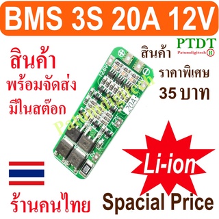 bms 12V 3S 20A 12.6V Li-ion 18650 lithium BMS โมดูลป้องกันแบตเตอรี่  bms ชาร์จแบตเตอรี่ลิเธียม Battery 18650 Charger