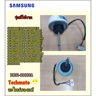 อะไหล่ของแท้/มอเตอร์คอยล์เย็นซัมซุง/MOTOR FAN SAMSUNG/DB31-00609A