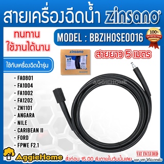 ZINSANO สายอีดฉีด รุ่น BBZIHOSE0016 ฉีดน้ำ เครื่องฉีดน้ำแรงดันสูง ใช้กับรุ่น ANGARA, NILE, CARIBBEAN II0016 อัดฉีด