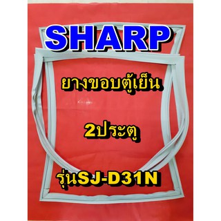 ชาร์ป SHARP  ขอบยางตู้เย็น 2ประตู รุ่นSJ-D31N จำหน่ายทุกรุ่นทุกยี่ห้อหาไม่เจอเเจ้งทางช่องเเชทได้เลย