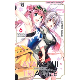 นายอินทร์ หนังสือ AYAKASHI TRIANGLE เรื่องอลวน คน ปิศาจ เล่ม 6 -เทพภัยแล้งกับเหล่าสาวน้อย-