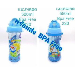 กระติกน้ำ  พร้อมสายสะพาย Bpa Free โดเรมอน  พร้อมส่ง