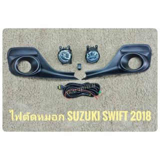 ไฟตัดหมอกสวิฟ สปอร์ตไลท์ swift 2018 2019 มีฝาครอบ foglamp sportlight swift SUZUKI NEW SWIFT  ปี2018 ทรงห้าง