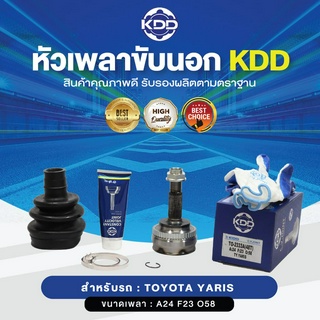 KDD หัวเพลาขับนอก TOYOTA YARIS ABS (เบอร์ TO-2333A (48T)) (ขนาด ฟันใน23/ฟันนอก24/บ่า58)